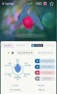 ポケモン剣盾についてです このポケモンホームで入手したレジドラゴは Yahoo 知恵袋