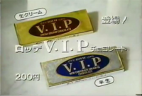 同世代の、チョコレート好きの知人が、なんと 「V.I.Pチョコレート」（ロッテ）を、
知らなかった！そうだったか、仕方ないか！

ロッテ史上、最高峰の完成度を誇った
「V.I.Pチョコレート」
現代の板チョコよりも、味は良かったですか？