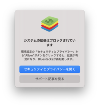 Macでbluestacksをインストールしたいのですが 下の写 Yahoo 知恵袋