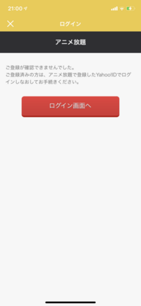 アニメ放題でログインしようとしても 確認できませんでした Yahoo 知恵袋