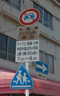 この標識は 7時30分から8時30分まで自動車 自動二輪を除く は Yahoo 知恵袋