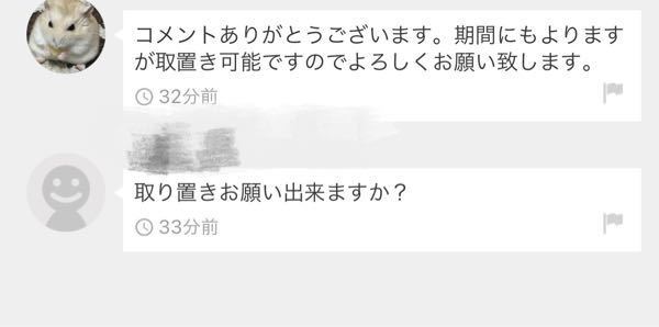 メルカリについて - 購入したい商品のコメント欄で取り置きの話が進