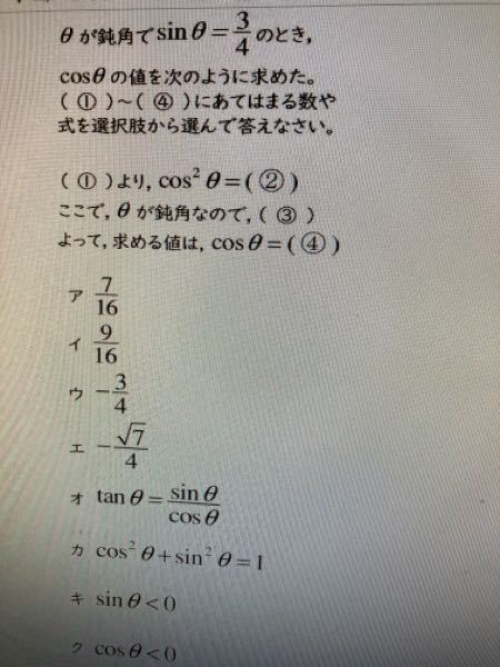 θが鈍角で、sinθ＝4分の3のとき、cosθの値を次のように求めた。（①）... - Yahoo!知恵袋