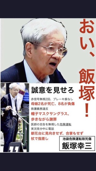 なぜ 飯塚 幸三