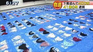 ニュースで下着泥棒が逮捕されたニュースで写真のように盗まれた下着を展示します Yahoo 知恵袋
