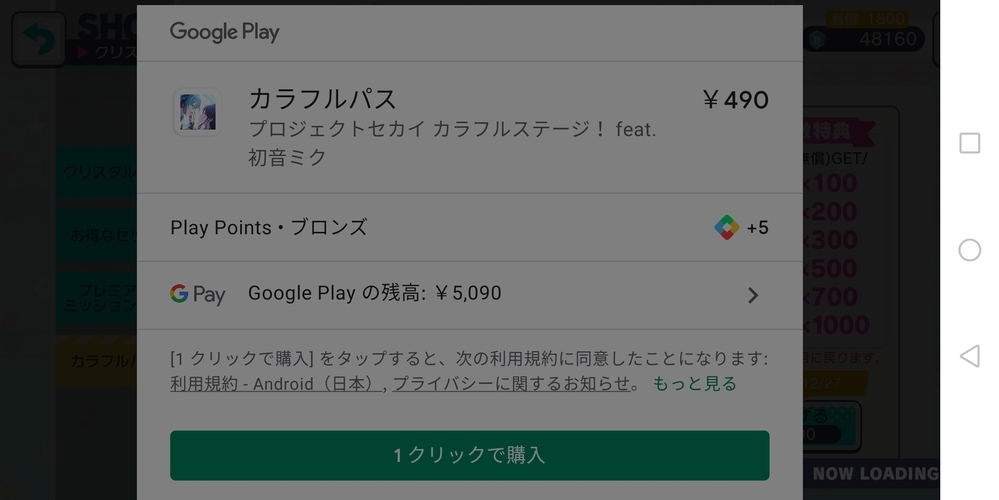 Googleplayでプロセカを課金したいのですが1クリックで課金するを押し Yahoo 知恵袋