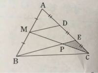 三角形ABCにおいて、点Mは辺ABの中点であり、点D、Eは辺ACを3等分する点です。また、線分MCとBEの交点をPとします。このとき、三角形PCEの面積は三角形ABCの面積の何倍になりますか。 この分からないのでどなた教えてください！