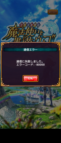 魔法使いと黒猫のウィズのエラーコードについて久しぶりに魔法使いと黒猫のウ Yahoo 知恵袋