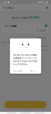 バンドルカードでドコモ払いをしようとしたところ、画像のように出てきて一向にチャージできません。 どうしたらよいでしょうか？？

急ぎでチャージしたいのでお願い致します。