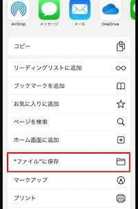 Iphoneでpdfを保存したいのにファイルに保存という項目がありません ど Yahoo 知恵袋