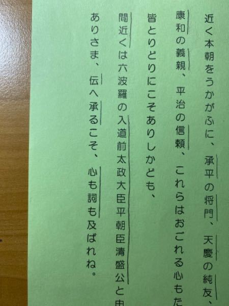 平家物語で 写真の 線を引いている部分の漢字の読み方を教えてください Yahoo 知恵袋