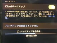 Icloudバックアップをしているのですが なぜか残り時間が増えて Yahoo 知恵袋