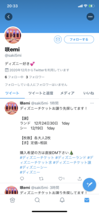 Twitterでディズニーのチケットを譲ってもらえることになったのですが 正 Yahoo 知恵袋