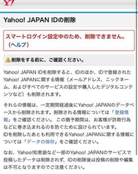 Yahoojapanのidを削除したいのですが スマートログイン設定中のため Yahoo 知恵袋