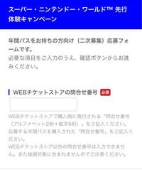 すみません急ぎです ユニバのマリオの先行体験の二次募集に応募したいのです Yahoo 知恵袋