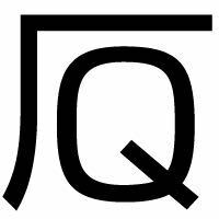 ロ偏に 庵の やまいだれなしの漢字一文字の読み方と意味を教えてください ロ庵 Yahoo 知恵袋