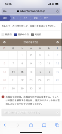アドベンチャーワールドのチケット購入についてです。4週目の日付を購