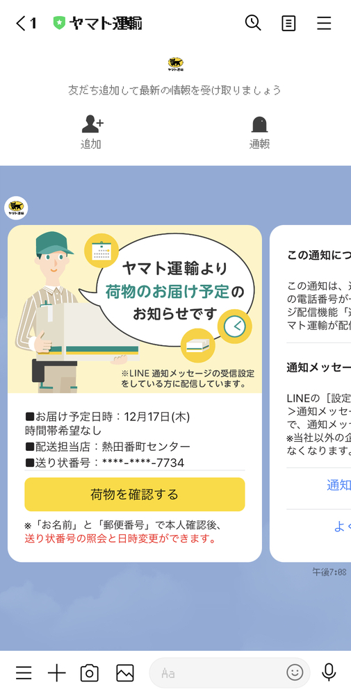 ヤマト運輸から急にlineが来ました 荷物は一切頼んでいません 何 Yahoo 知恵袋