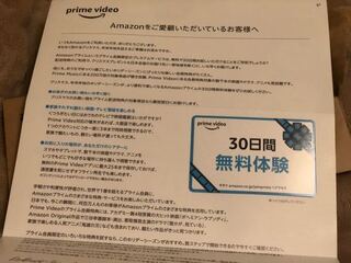 今日 Amazonから封筒が届き 中にprimevideo30 Yahoo 知恵袋