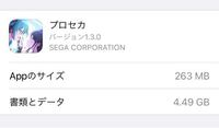 プロセカの容量についてです 私の機種はiphoneです プロセ Yahoo 知恵袋