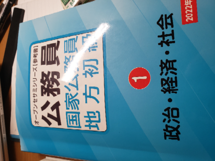 これでも地方公務員地方初級の教養試験の政治 経済 社会の勉強って 教えて しごとの先生 Yahoo しごとカタログ