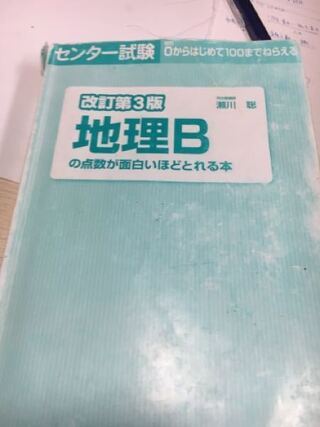 センター試験地理の面白本ってやつを去年から使ってるんですが これ量 Yahoo 知恵袋