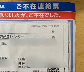 佐川急便の不在票がポストに届いていました 私の下に10名程の Yahoo 知恵袋