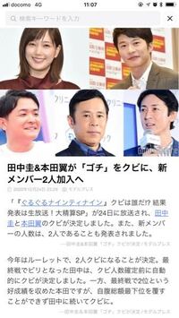 ぐるナイで田中圭さん 本田翼さんがクビになりました 新しいメンバーの2 Yahoo 知恵袋