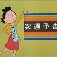 さーて 来週のサザエさんは カツオですお父さんたら根はい Yahoo 知恵袋