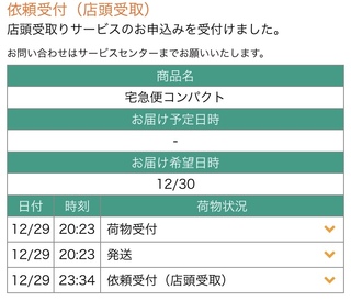 クロネコヤマトをpudo受け取りにした荷物が最寄りの営業所に届いてないように Yahoo 知恵袋