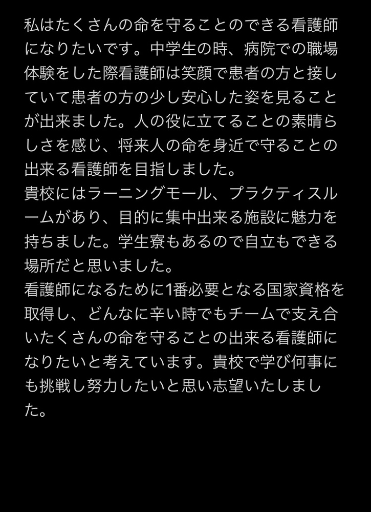 看護専門学校の志望理由を添削して欲しいです 願書に書く志望理由 Yahoo 知恵袋