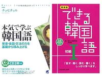 独学で韓国語を学ぼうと思うのですが どちらの参考書がおすすめですか Yahoo 知恵袋