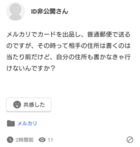 メルカリで 普通郵便で自分の住所や氏名を書かないのはやはりダメでし Yahoo 知恵袋