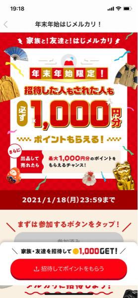 メルカリの友達招待で1000ポイント貰えるキャンペーンって全てメルカリ 