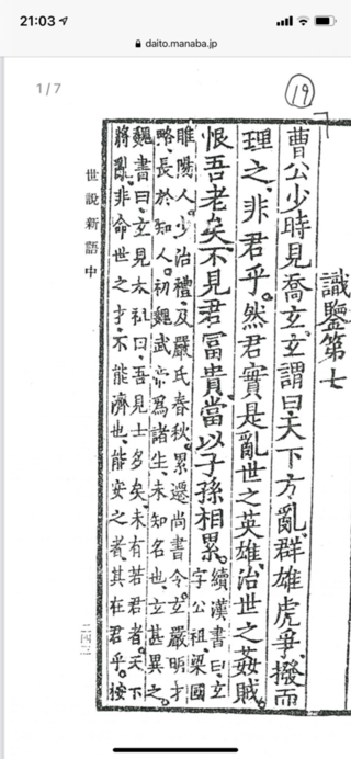 世説新語の曹操と喬玄が会話している部分の書き下し文と日本語訳が課題として出て Yahoo 知恵袋