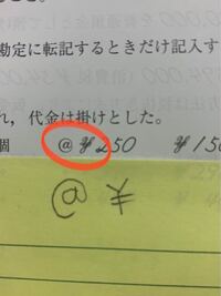 簿記についての質問です丸を書いた部分の記号の書き方はあっていますか Yahoo 知恵袋