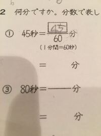 45秒は何分ですか 分数で表してください 意味不明とかそういう回 Yahoo 知恵袋