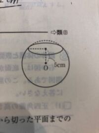 中3数学空間図形への利用半径８cmの球を中心ｏから5cmの距離にある平面で切 Yahoo 知恵袋