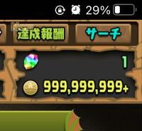 パズドラのコインカンストした人いますか 999 999 999 99 Yahoo 知恵袋