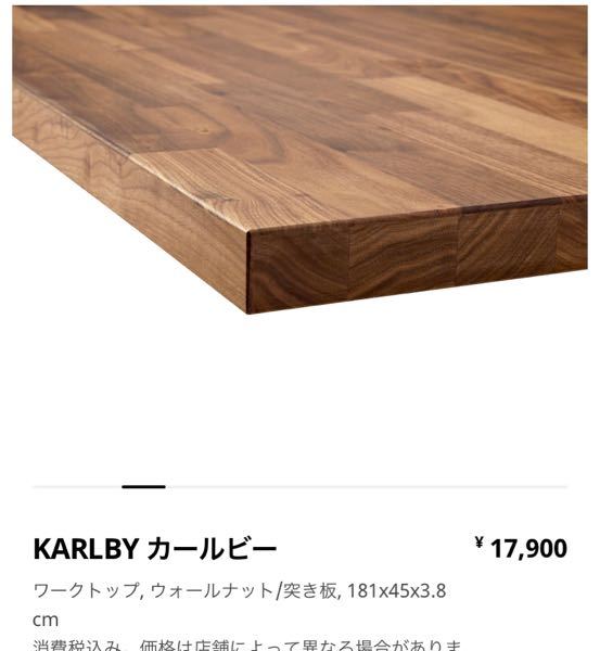 IKEAにあるカールビーという天板の木目に似たデスクを探しています