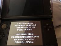 エラーが直りません 下のようなエラーです ３dsです まず電源をつけ Yahoo 知恵袋