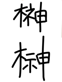 慣れている 彼らは 単語 榊 漢字 旧 字 Anela Ashiya Jp