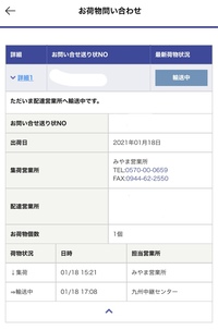 この表示って今九州中継センターに輸送しているという意味ですか 九州中継セ Yahoo 知恵袋