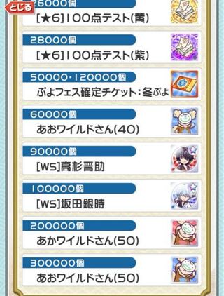 ぷよクエの銀魂コラボでお年玉の報酬のことなのですが 今1000まで集めま Yahoo 知恵袋