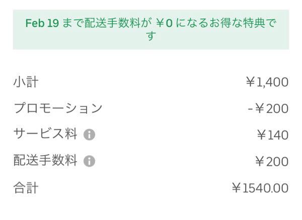 ウーバーイーツは最初の１ヶ月配送手数料が無料ですよね？なっていない 