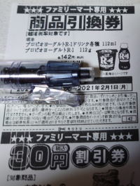 買ったことがないr 1引換券がファミマのレシート下についてましたけ Yahoo 知恵袋