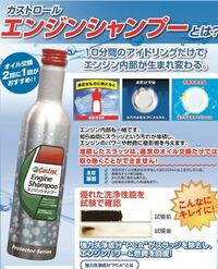 エンジンのスラッジ除去するカストロールのエンジンシャンプーて効果あ Yahoo 知恵袋