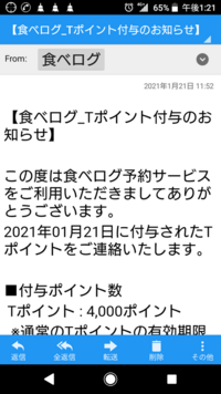 食べログからtポイント4000ポイント付与のメールが着たんですが 飲食店予約 Yahoo 知恵袋