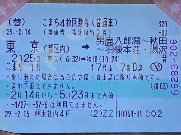 新幹線切符の読み方を教えてください。 - これはいつ購入して、いつ