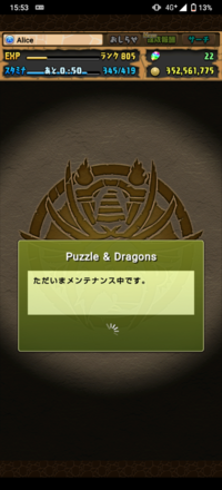 パズドラでクリアしたのですが 報酬画面にいかずにメンテナンス中の画 Yahoo 知恵袋